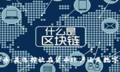  虚拟币：是选择放在货币账户还是数字钱包？